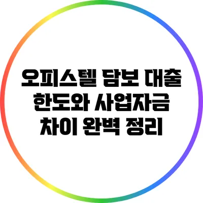 오피스텔 담보 대출 한도와 사업자금 차이 완벽 정리