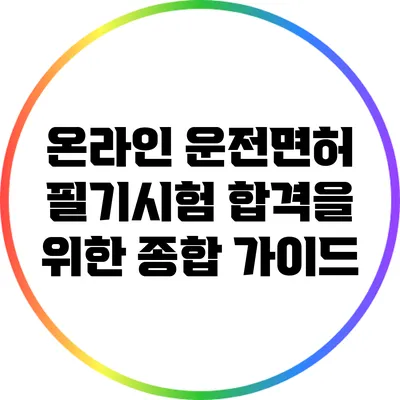 온라인 운전면허 필기시험 합격을 위한 종합 가이드