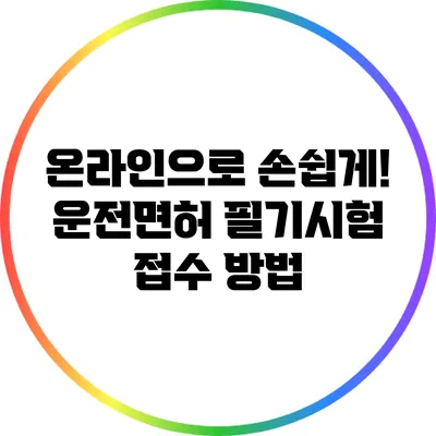 온라인으로 손쉽게! 운전면허 필기시험 접수 방법