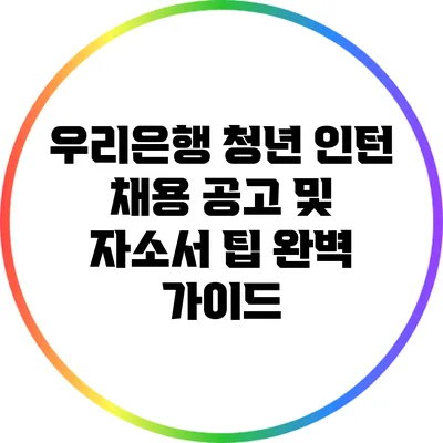 우리은행 청년 인턴 채용 공고 및 자소서 팁 완벽 가이드