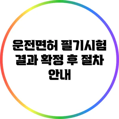 운전면허 필기시험 결과 확정 후 절차 안내