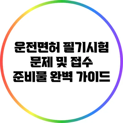 운전면허 필기시험 문제 및 접수 준비물 완벽 가이드