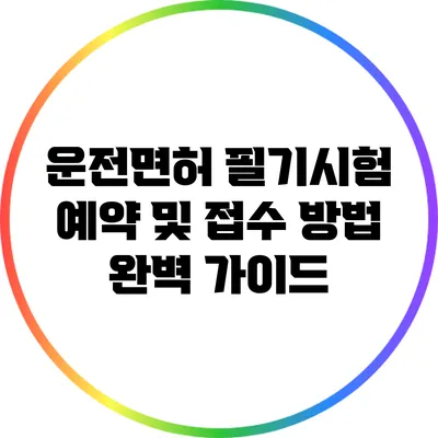 운전면허 필기시험 예약 및 접수 방법 완벽 가이드