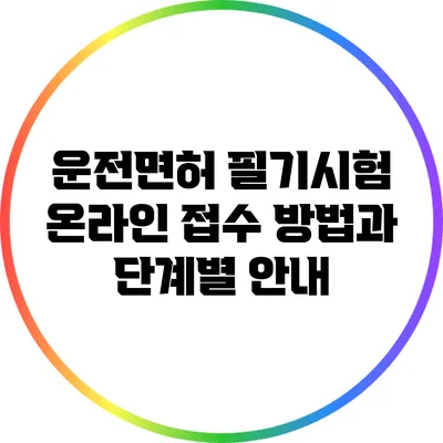 운전면허 필기시험 온라인 접수 방법과 단계별 안내