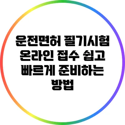 운전면허 필기시험 온라인 접수: 쉽고 빠르게 준비하는 방법