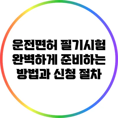 운전면허 필기시험 완벽하게 준비하는 방법과 신청 절차