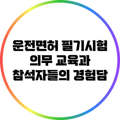 운전면허 필기시험 의무 교육과 참석자들의 경험담