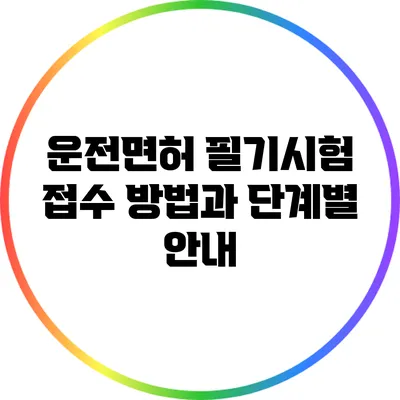 운전면허 필기시험 접수 방법과 단계별 안내