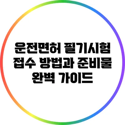 운전면허 필기시험 접수 방법과 준비물 완벽 가이드