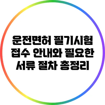 운전면허 필기시험 접수 안내와 필요한 서류 절차 총정리