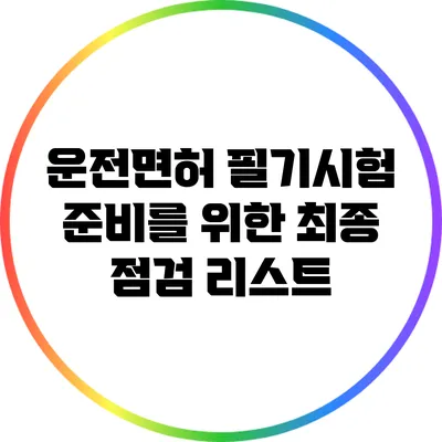 운전면허 필기시험 준비를 위한 최종 점검 리스트