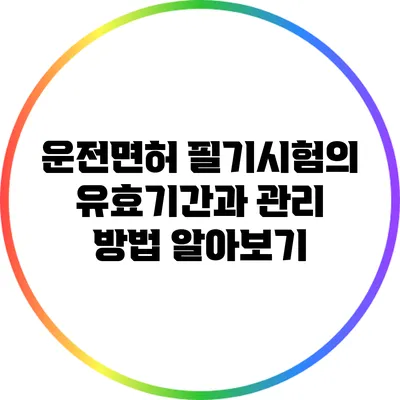 운전면허 필기시험의 유효기간과 관리 방법 알아보기