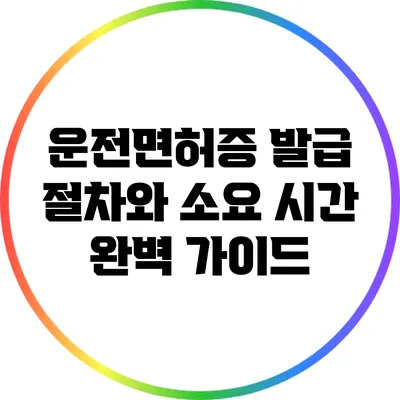 운전면허증 발급 절차와 소요 시간 완벽 가이드
