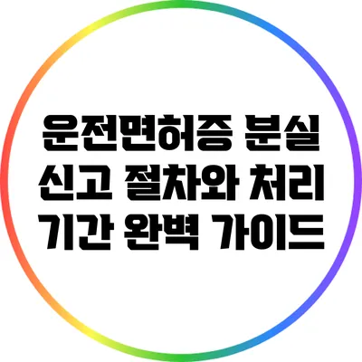 운전면허증 분실 신고 절차와 처리 기간 완벽 가이드
