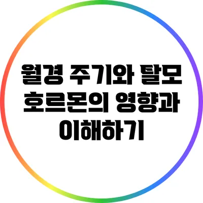 월경 주기와 탈모: 호르몬의 영향과 이해하기