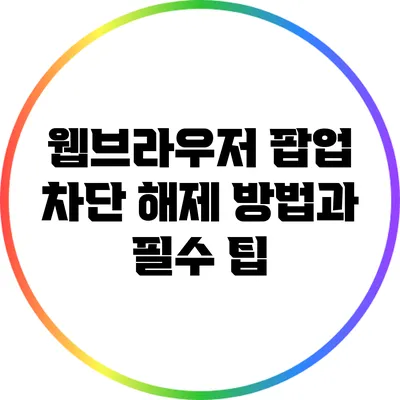 웹브라우저 팝업 차단 해제 방법과 필수 팁