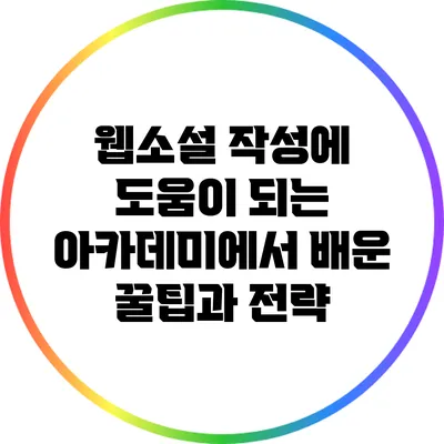 웹소설 작성에 도움이 되는 아카데미에서 배운 꿀팁과 전략