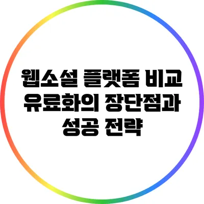 웹소설 플랫폼 비교: 유료화의 장단점과 성공 전략