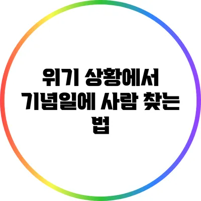 위기 상황에서 기념일에 사람 찾는 법
