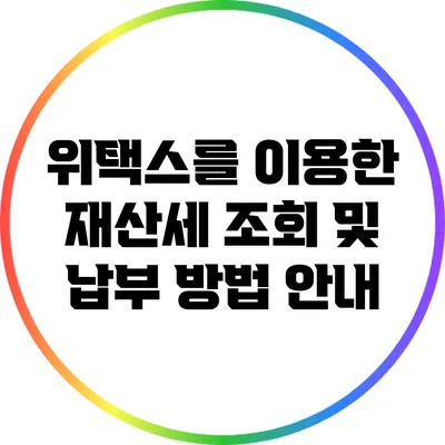 위택스를 이용한 재산세 조회 및 납부 방법 안내