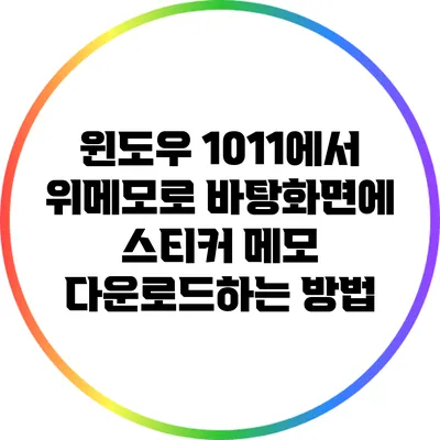 윈도우 10/11에서 위메모로 바탕화면에 스티커 메모 다운로드하는 방법