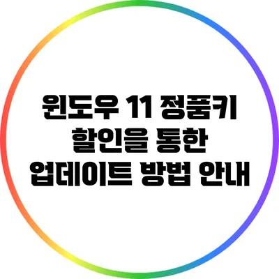 윈도우 11 정품키 할인을 통한 업데이트 방법 안내