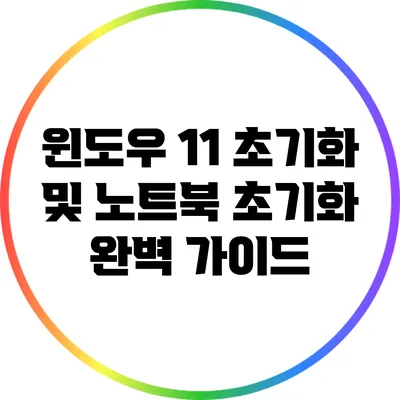 윈도우 11 초기화 및 노트북 초기화 완벽 가이드