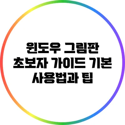 윈도우 그림판 초보자 가이드: 기본 사용법과 팁
