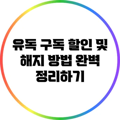 유독 구독 할인 및 해지 방법 완벽 정리하기