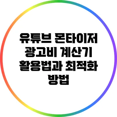 유튜브 몬타이저 광고비 계산기 활용법과 최적화 방법