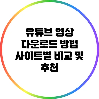 유튜브 영상 다운로드 방법 사이트별 비교 및 추천