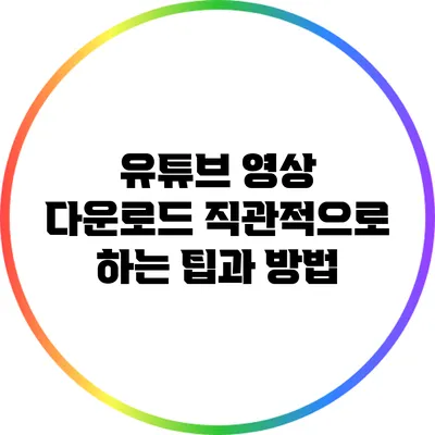 유튜브 영상 다운로드 직관적으로 하는 팁과 방법