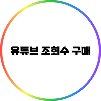 유튜브 조회수 구매
