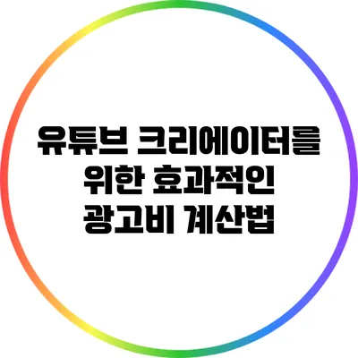 유튜브 크리에이터를 위한 효과적인 광고비 계산법