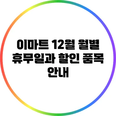 이마트 12월 월별 휴무일과 할인 품목 안내