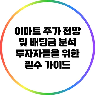 이마트 주가 전망 및 배당금 분석: 투자자들을 위한 필수 가이드
