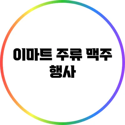 이마트 주류 맥주 행사