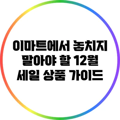 이마트에서 놓치지 말아야 할 12월 세일 상품 가이드