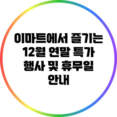 이마트에서 즐기는 12월 연말 특가 행사 및 휴무일 안내
