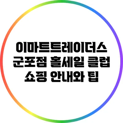 이마트트레이더스 군포점 홀세일 클럽: 쇼핑 안내와 팁