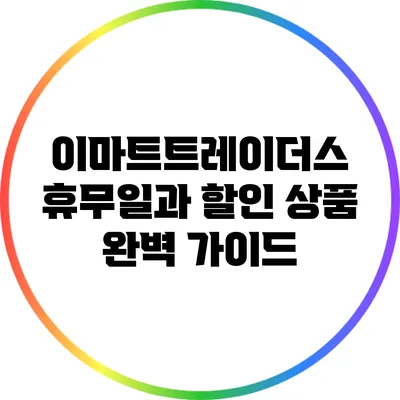 이마트트레이더스 휴무일과 할인 상품 완벽 가이드