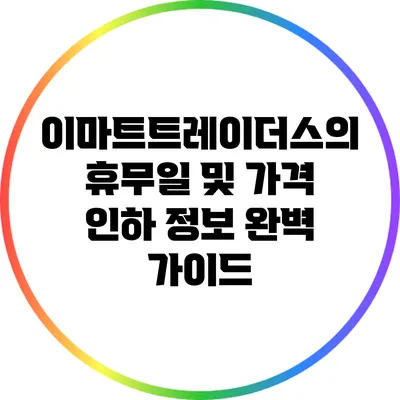 이마트트레이더스의 휴무일 및 가격 인하 정보 완벽 가이드
