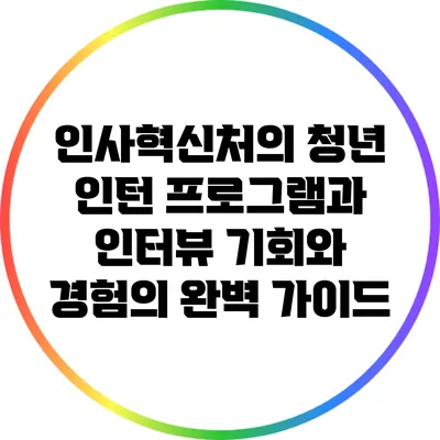 인사혁신처의 청년 인턴 프로그램과 인터뷰: 기회와 경험의 완벽 가이드