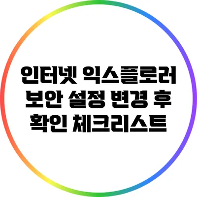인터넷 익스플로러 보안 설정 변경 후 확인 체크리스트