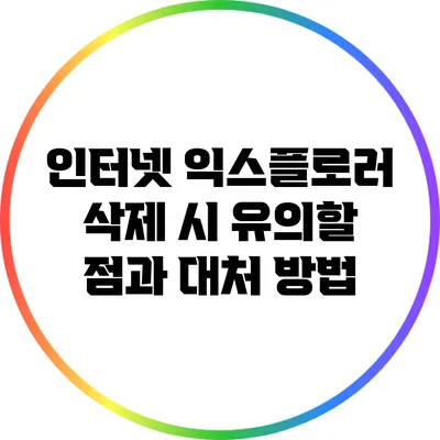 인터넷 익스플로러 삭제 시 유의할 점과 대처 방법