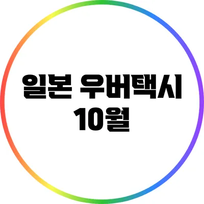 일본 우버택시 10월