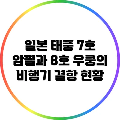 일본 태풍 7호 암필과 8호 우쿵의 비행기 결항 현황