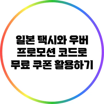 일본 택시와 우버 프로모션 코드로 무료 쿠폰 활용하기