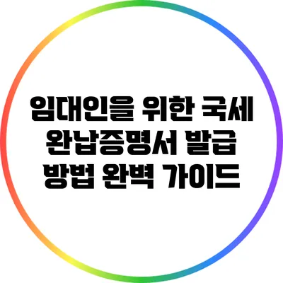 임대인을 위한 국세 완납증명서 발급 방법 완벽 가이드