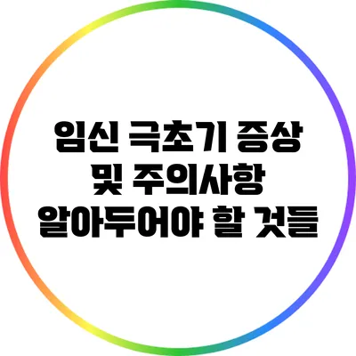 임신 극초기 증상 및 주의사항: 알아두어야 할 것들